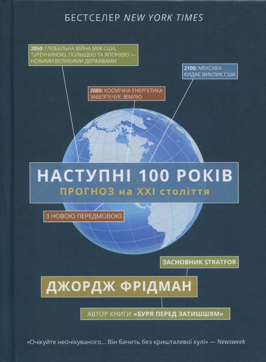 The Next 100 Years. Forecast For The 21St Century / Наступні 100 років. Прогноз на ХХІ століття George Friedman / Джордж Фрідман 9786178400330-1