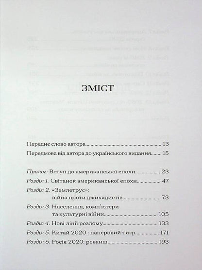 The Next 100 Years. Forecast For The 21St Century / Наступні 100 років. Прогноз на ХХІ століття George Friedman / Джордж Фрідман 9786178400330-4