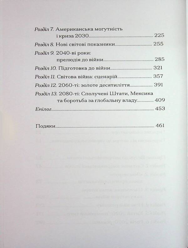 The Next 100 Years. Forecast For The 21St Century / Наступні 100 років. Прогноз на ХХІ століття George Friedman / Джордж Фрідман 9786178400330-5