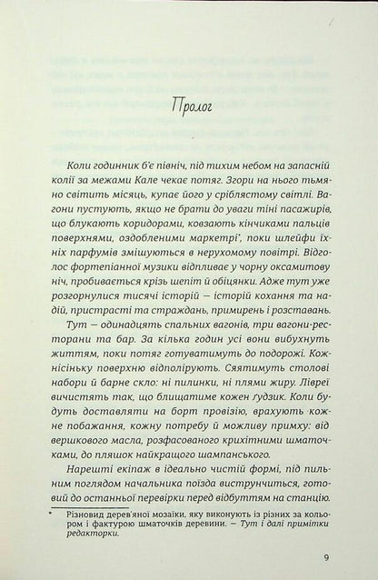 The Night In The Eastern Express - Нч у Схдному експрес Veronyk Henry - Веронка Генр 9786178439200-4
