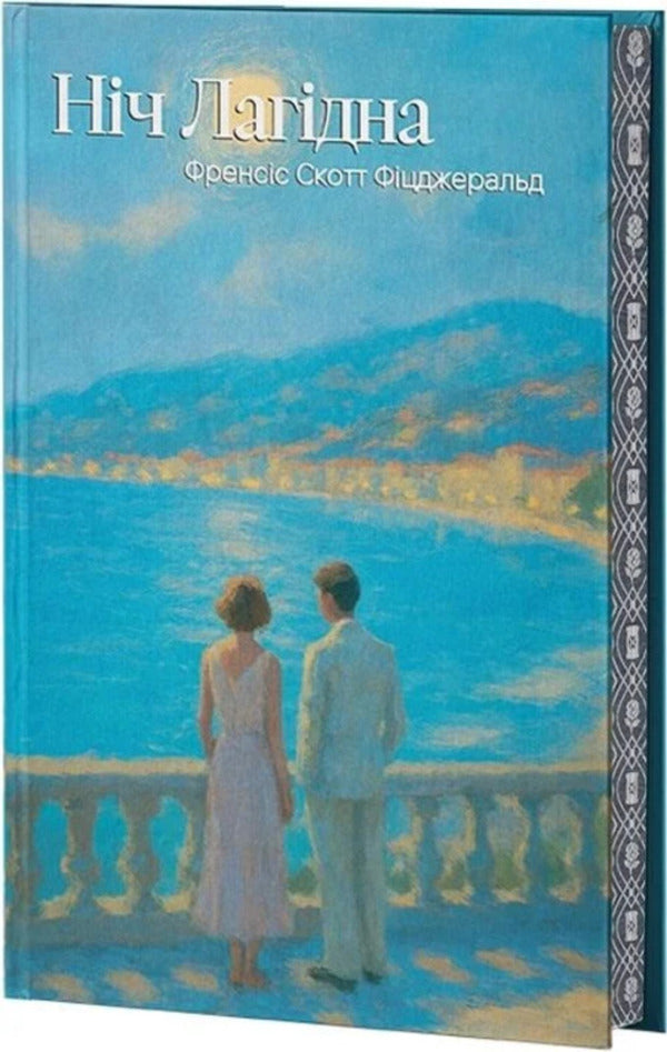 The Night Is Gentle / Ніч лагідна Francis Scott Fitzgerald / Френсіс Скотт Фіцджеральд 9786178662264-1