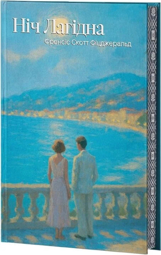 The Night Is Gentle / Ніч лагідна Francis Scott Fitzgerald / Френсіс Скотт Фіцджеральд 9786178662264-1