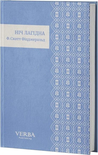 The Night Is Gentle / Ніч лагідна Francis Scott Fitzgerald / Френсіс Скотт Фіцджеральд 9786178662264-2