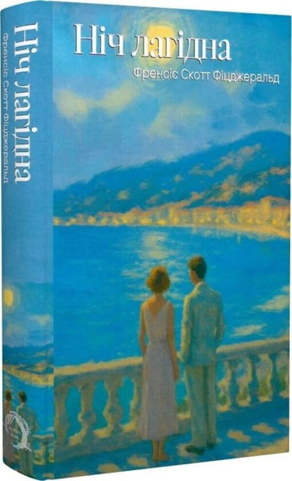 The Night Is Gentle / Ніч лагідна Francis Scott Fitzgerald / Френсіс Скотт Фіцджеральд 9786178662264-4