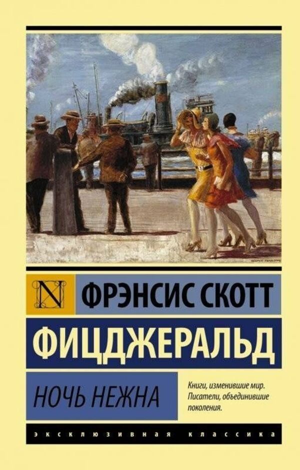 The Night Is Tender - Ночь нежна Francis Scott Fitzgerald - Фрэнсис Скотт Фицджеральд Does not apply-1