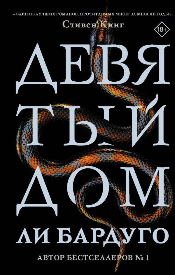 The Ninth House / Девятый Дом Lee Bardugo / Ли Бардуго Does not apply-1
