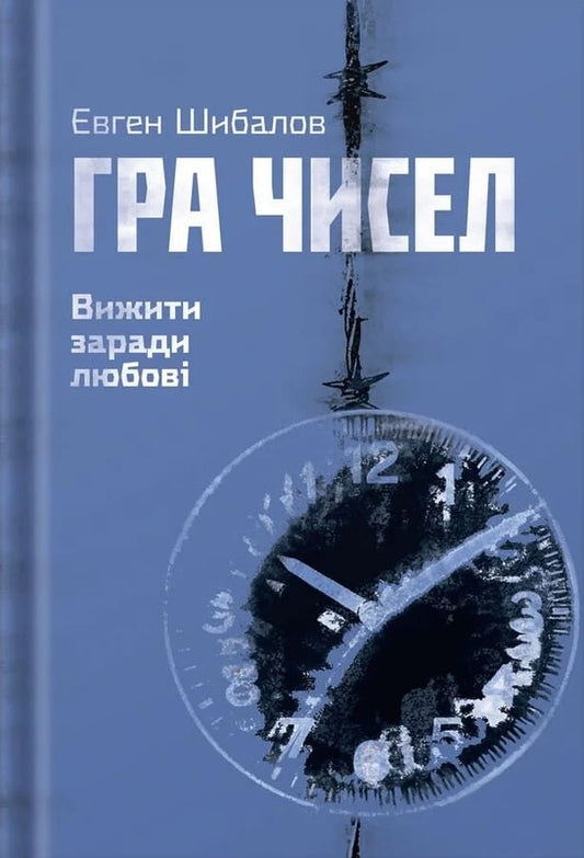 The Numbers Game Survive For Love - Гра чисел Вижити заради любов Yevgeny Shibalov - вген Шибалов 9786178898014-1