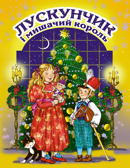 The Nutcracker and the Mouse King / Лускунчик і мишачий король Эрнст Теодор Амадей Гофман, Светлана Андрющенко 978-966-11-0661-0-1