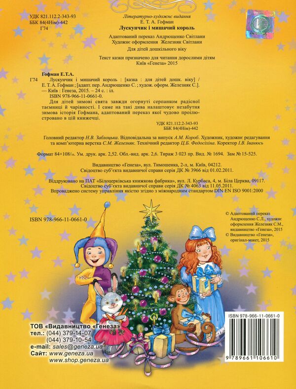 The Nutcracker and the Mouse King / Лускунчик і мишачий король Эрнст Теодор Амадей Гофман, Светлана Андрющенко 978-966-11-0661-0-2