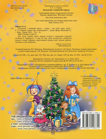 The Nutcracker and the Mouse King / Лускунчик і мишачий король Эрнст Теодор Амадей Гофман, Светлана Андрющенко 978-966-11-0661-0-2