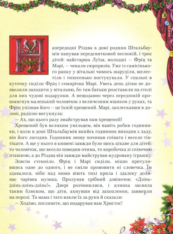 The Nutcracker and the Mouse King / Лускунчик і мишачий король Эрнст Теодор Амадей Гофман, Светлана Андрющенко 978-966-11-0661-0-4
