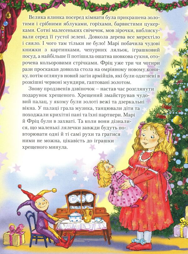The Nutcracker and the Mouse King / Лускунчик і мишачий король Эрнст Теодор Амадей Гофман, Светлана Андрющенко 978-966-11-0661-0-5