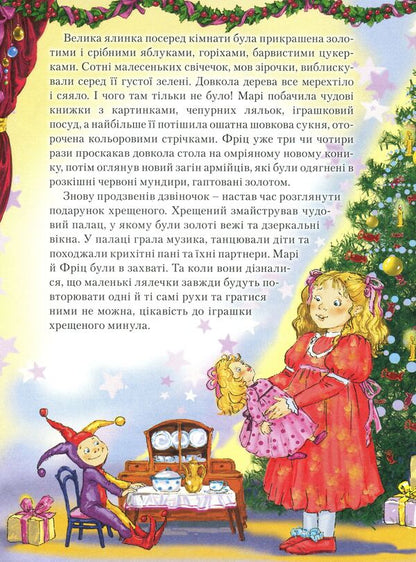 The Nutcracker and the Mouse King / Лускунчик і мишачий король Эрнст Теодор Амадей Гофман, Светлана Андрющенко 978-966-11-0661-0-5