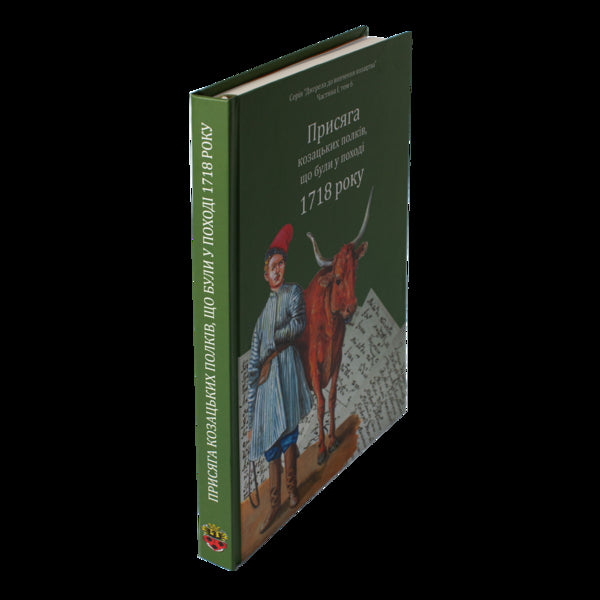 The Oath Of The Cossack Regiments That Were On The Campaign Of 1718 / Присяга козацьких полків, що були у поході 1718 року Alexander Riznychenko, Alexander Alfyorov / Олександр Різніченко, Олександр Алфьоров 9786179535642-4