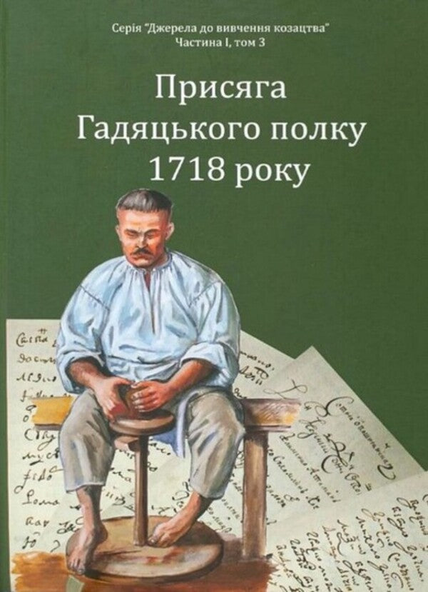 The Oath Of The Hadyatsky Regiment In 1718 / Присяга Гадяцького полку 1718 року Ivan Sinyak / Іван Синяк 9786179535666-1