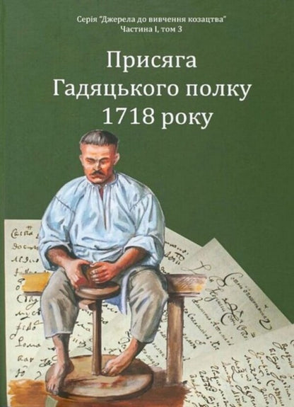 The Oath Of The Hadyatsky Regiment In 1718 / Присяга Гадяцького полку 1718 року Ivan Sinyak / Іван Синяк 9786179535666-1