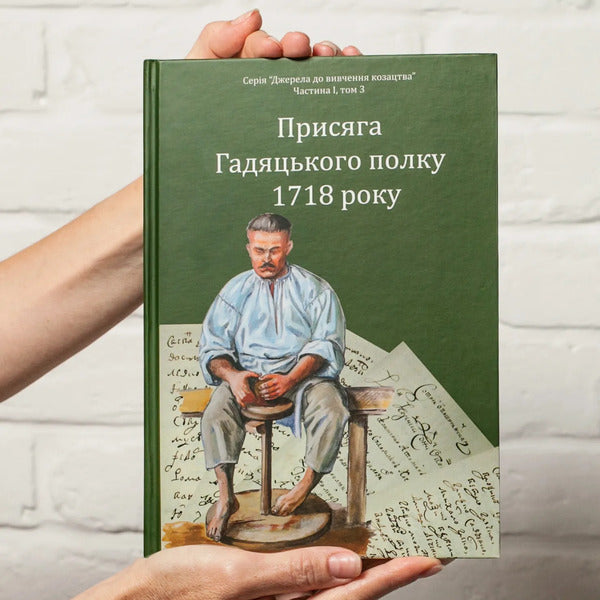 The Oath Of The Hadyatsky Regiment In 1718 / Присяга Гадяцького полку 1718 року Ivan Sinyak / Іван Синяк 9786179535666-5