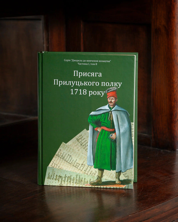 The Oath Of The Prylutsky Regiment Of 1718 - Присяга Прилуцького полку 1718 року - Author not specified 9786179556814-5