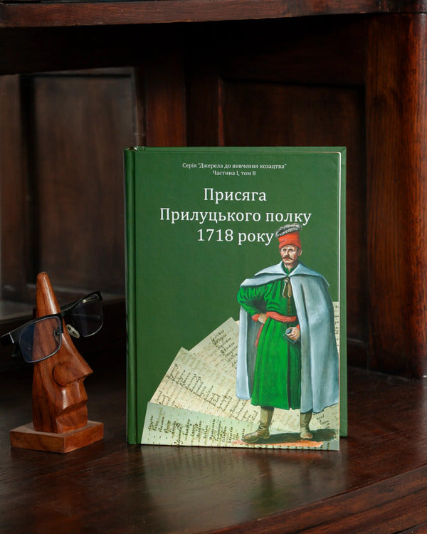 The Oath Of The Prylutsky Regiment Of 1718 - Присяга Прилуцького полку 1718 року - Author not specified 9786179556814-6