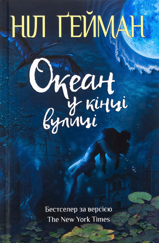 The Ocean At The End Of The Street / Океан у кінці вулиці Nile Gaiman / Ніл Гейман 9789669489029-1