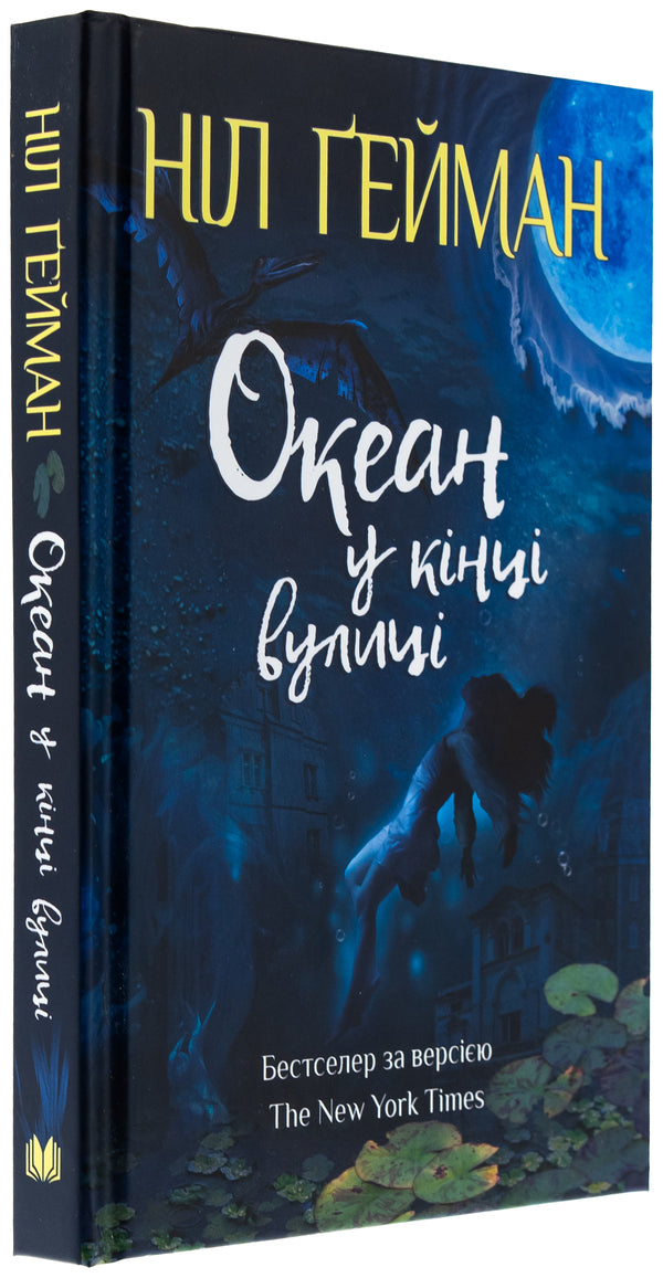 The Ocean At The End Of The Street / Океан у кінці вулиці Nile Gaiman / Ніл Гейман 9789669489029-3
