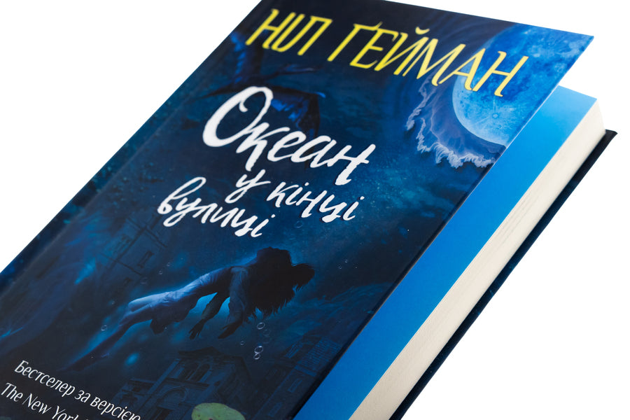 The Ocean At The End Of The Street / Океан у кінці вулиці Nile Gaiman / Ніл Гейман 9789669489029-4