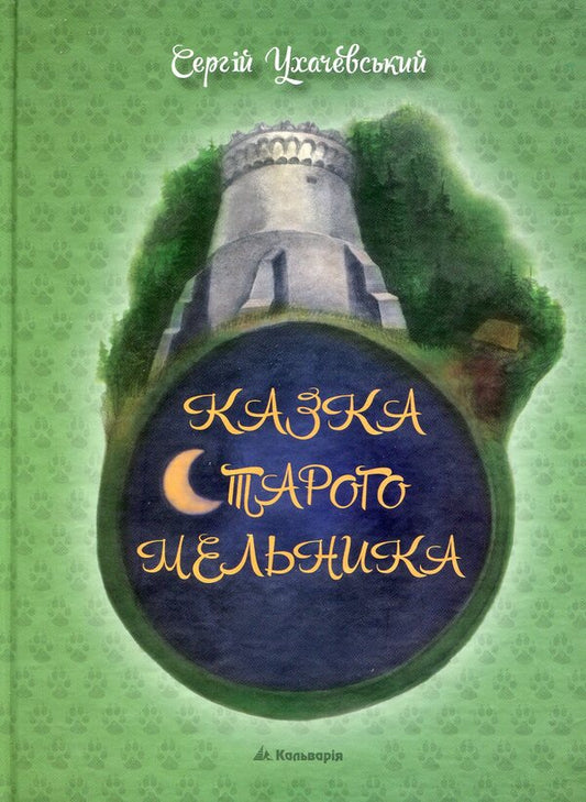 The Old Miller's Tale / Казка Старого Мельника Сергей Ухачевский 978-966-663-355-5-1