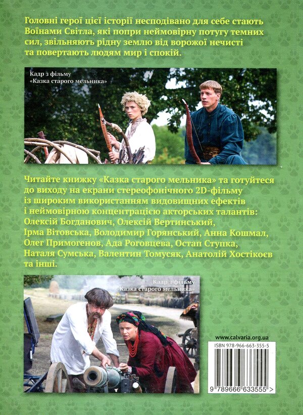 The Old Miller's Tale / Казка Старого Мельника Сергей Ухачевский 978-966-663-355-5-2