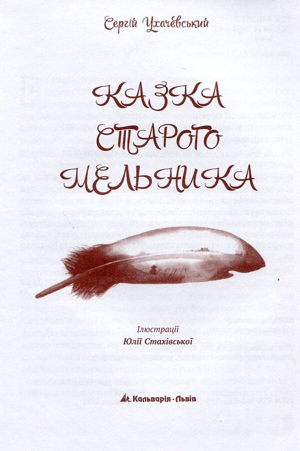 The Old Miller's Tale / Казка Старого Мельника Сергей Ухачевский 978-966-663-355-5-3