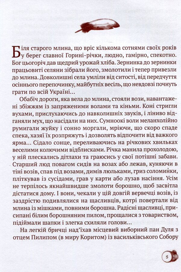 The Old Miller's Tale / Казка Старого Мельника Сергей Ухачевский 978-966-663-355-5-4