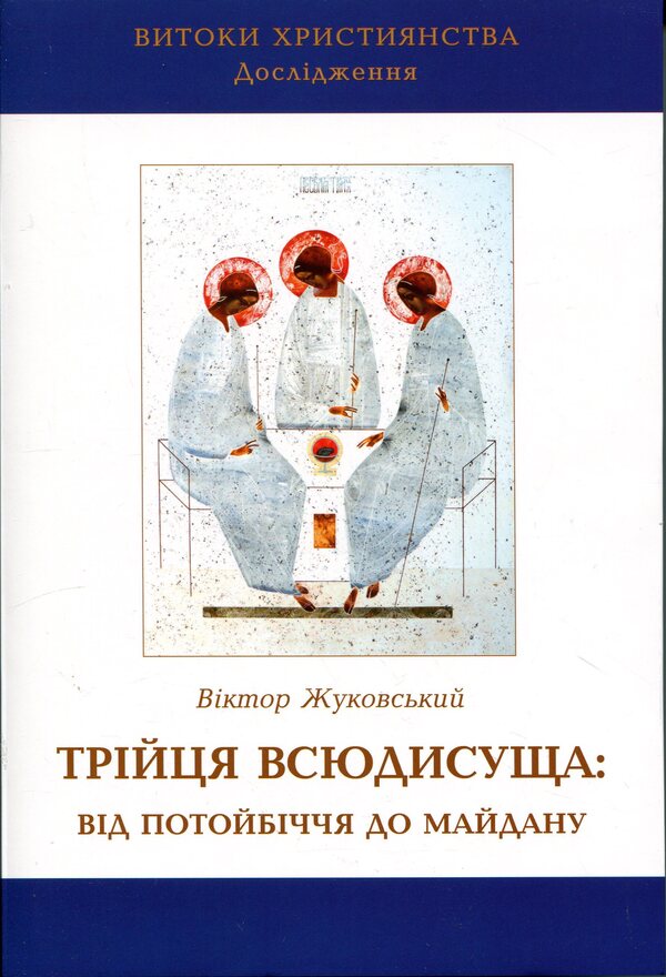 The Omnipresent Trinity: from the afterlife to the Maidan / Трійця Всюдисуща: від потойбіччя до Майдану Виктор Жуковский 978-617-7608-83-6-1