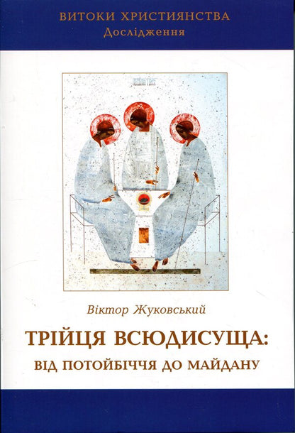 The Omnipresent Trinity: from the afterlife to the Maidan / Трійця Всюдисуща: від потойбіччя до Майдану Виктор Жуковский 978-617-7608-83-6-1