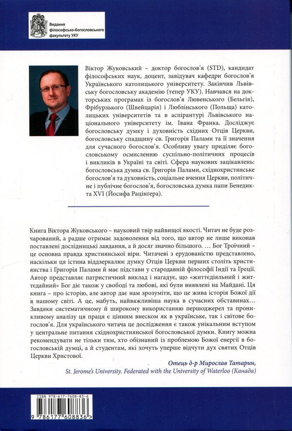 The Omnipresent Trinity: from the afterlife to the Maidan / Трійця Всюдисуща: від потойбіччя до Майдану Виктор Жуковский 978-617-7608-83-6-2