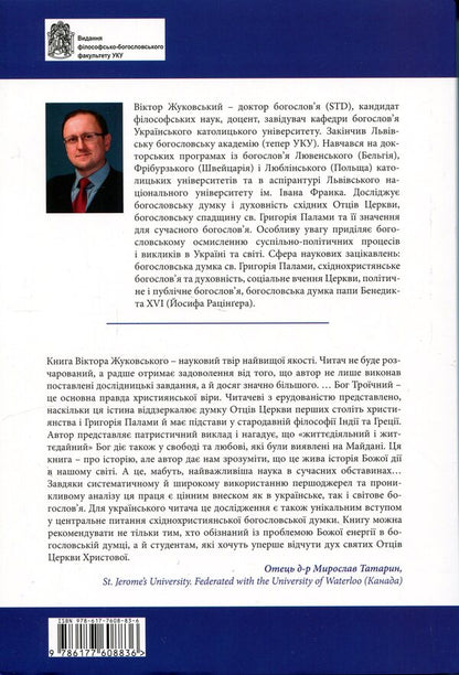 The Omnipresent Trinity: from the afterlife to the Maidan / Трійця Всюдисуща: від потойбіччя до Майдану Виктор Жуковский 978-617-7608-83-6-2