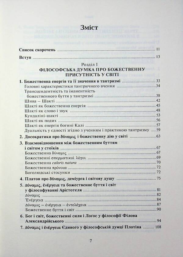 The Omnipresent Trinity: from the afterlife to the Maidan / Трійця Всюдисуща: від потойбіччя до Майдану Виктор Жуковский 978-617-7608-83-6-6