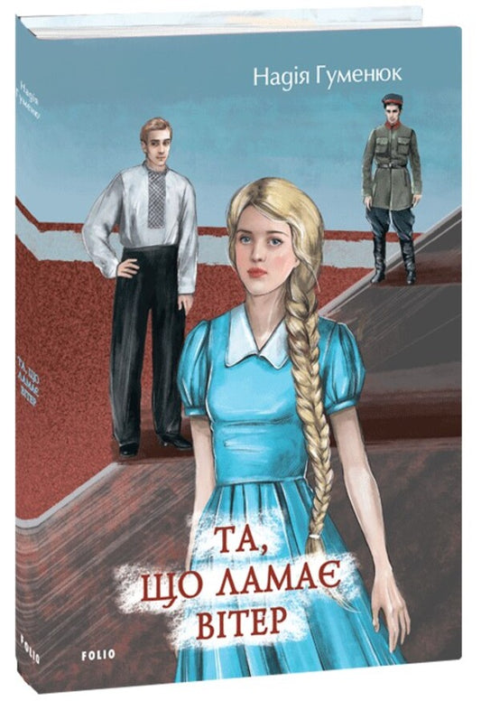 The One That Breaks The Wind / Та, що ламає вітер Nadezhda Humeniuk / Надежда Гуменюк 9786178493547-1