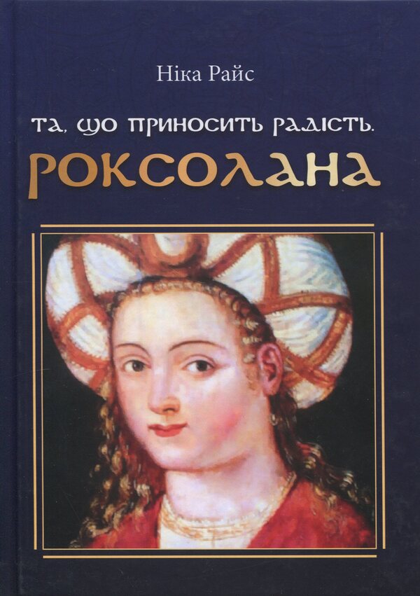 The One That Brings Joy. Roksolana - Та, що приносить радсть. Роксолана Rice - Нка Райс 9786178477455-1