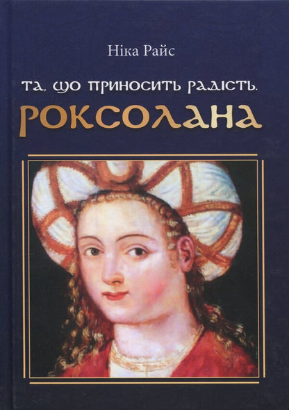 The One That Brings Joy. Roksolana - Та, що приносить радсть. Роксолана Rice - Нка Райс 9786178477455-1