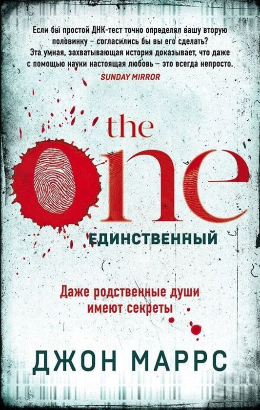 The One The Only One - The One Единственный John Marrs - Джон Маррс Does not apply-1