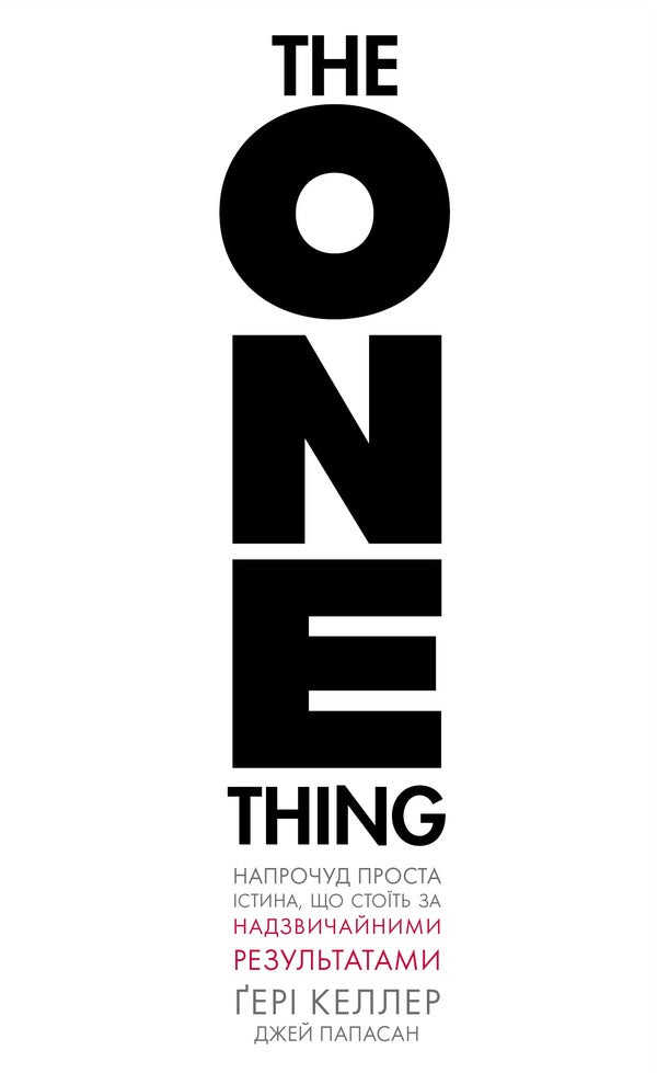 The One Thing The Surprisingly Simple Truth Behind Extraordinary Results - The One Thing Напрочуд проста стина, що стоть за надзвичайними результатами Gary Keller, Jay Papasan - Гер Келлер, Джей Папасан 9786175484791-1