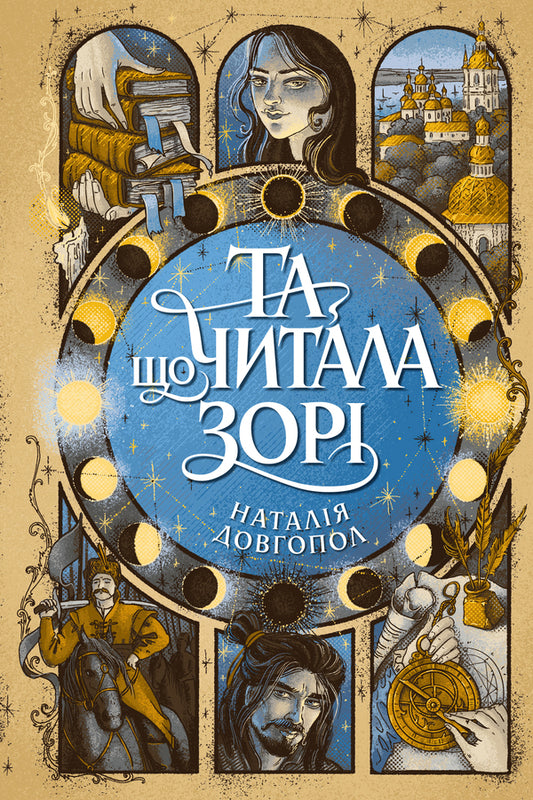 The One Who Read The Stars - Та, що читала зор Natalia Dovgopol - Наталя Довгопол 9786178412425-1