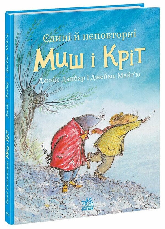 The Only And Unique Mouse And Mole / Єдині й неповторні Миш і Кріт Joyce Dunbar / Джойс Данбар 9786170994301-1