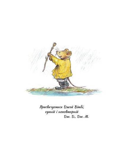 The Only And Unique Mouse And Mole / Єдині й неповторні Миш і Кріт Joyce Dunbar / Джойс Данбар 9786170994301-2