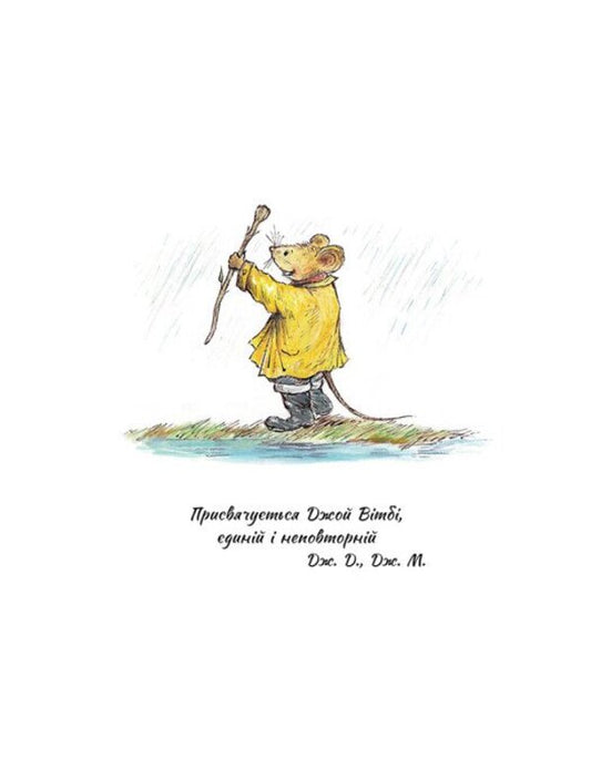 The Only And Unique Mouse And Mole / Єдині й неповторні Миш і Кріт Joyce Dunbar / Джойс Данбар 9786170994301-2