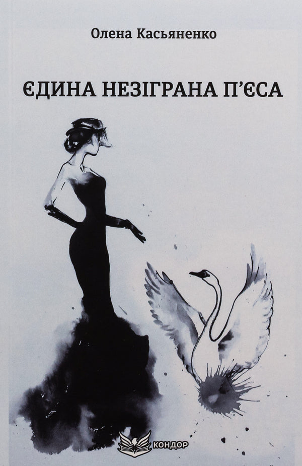 The Only Unplayed Play / Єдина незіграна п'єса Elena Kasyanenko / Елена Касьяненко 9786178153762-1