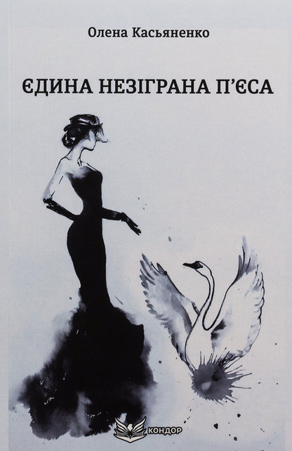 The Only Unplayed Play / Єдина незіграна п'єса Elena Kasyanenko / Елена Касьяненко 9786178153762-1