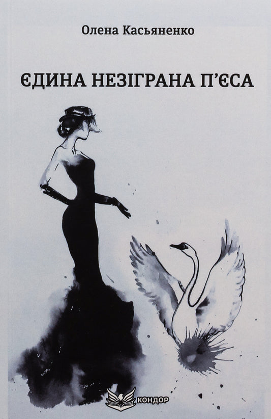 The Only Unplayed Play / Єдина незіграна п'єса Elena Kasyanenko / Елена Касьяненко 9786178153762-1
