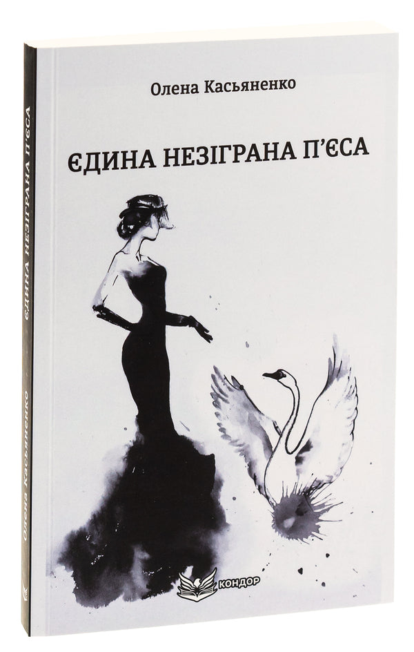 The Only Unplayed Play / Єдина незіграна п'єса Elena Kasyanenko / Елена Касьяненко 9786178153762-3