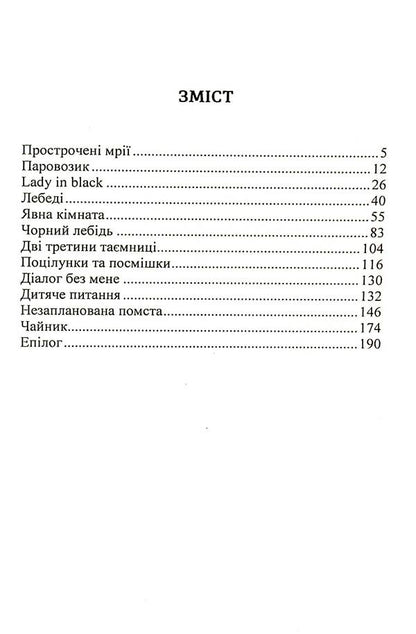 The Only Unplayed Play / Єдина незіграна п'єса Elena Kasyanenko / Елена Касьяненко 9786178153762-6