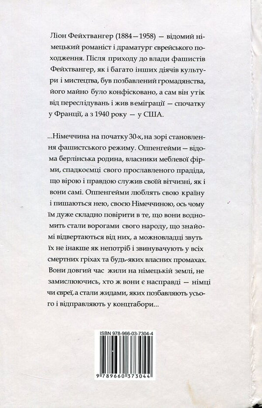 The Oppenheim family / Сім'я Оппенгеймів Лион Фейхтвангер 978-966-03-7304-4-2